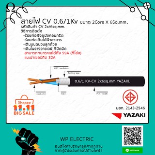 ภาพหน้าปกสินค้าสายไฟ CV ขนาด 2x6Sq.mm. ยี่ห้อ ยาซากิ(YAZAKI) ที่เกี่ยวข้อง