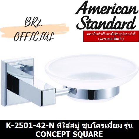 01-06-american-standard-k-2501-42-n-ที่ใส่สบู่-ชุบโครเมี่ยม-รุ่น-concept-square