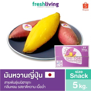 สินค้า มันหวานญี่ปุ่น เบนิฮารุกะ ไซส์ Snack ยกลัง 5Kg. กลิ่นหอม รสชาติหวาน เนื้อฉ่ำ Shitori