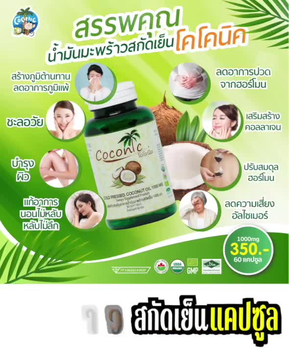 coconic-virgin-coconut-oil-capsule-pack-10-น้ำมันมะพร้าวสกัดเย็นแคปซูล-แพค-10-กระปุก-เม็ดละ1000มิลลิกรัม-กระปุกละ-60-เ