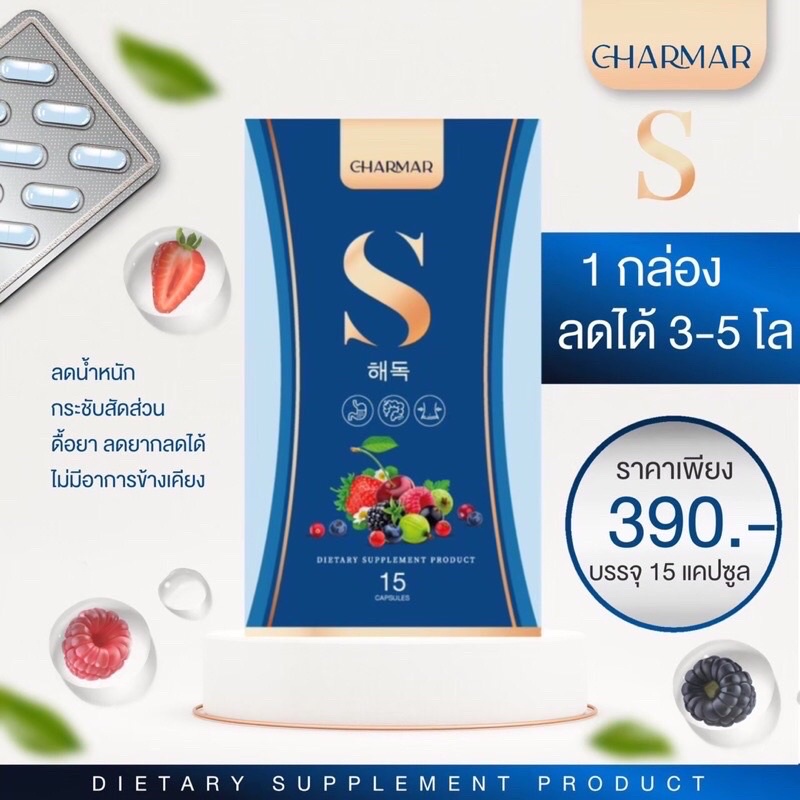 charmar s ชาร์มาร์เอส ลดน้ำหนัก ปลอดภัย | Shopee Thailand