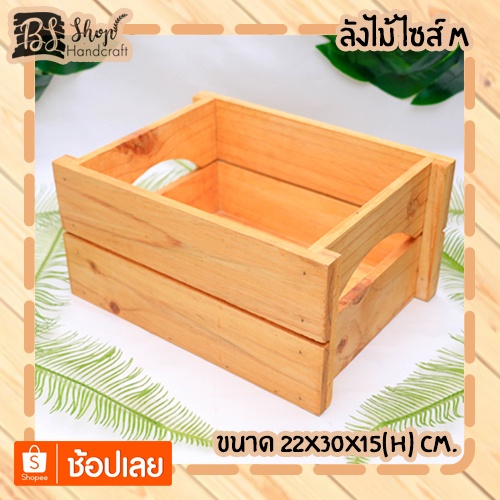 ลังไม้-ไซส์-m-crate-m-22x30x15