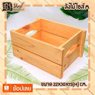 ลังไม้ ไซส์ M Crate M 22x30x15