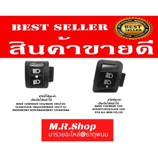 ราคาและรีวิวสวิทซ์ไฟสูงต่ำ ปิด-เปิด สวิตซ์ไฟ 3สเต็ป Wave 110i / Click 125i / PCX 150 / Super Cub / Zoomer-X / Scoopy-i / Dream Sup /