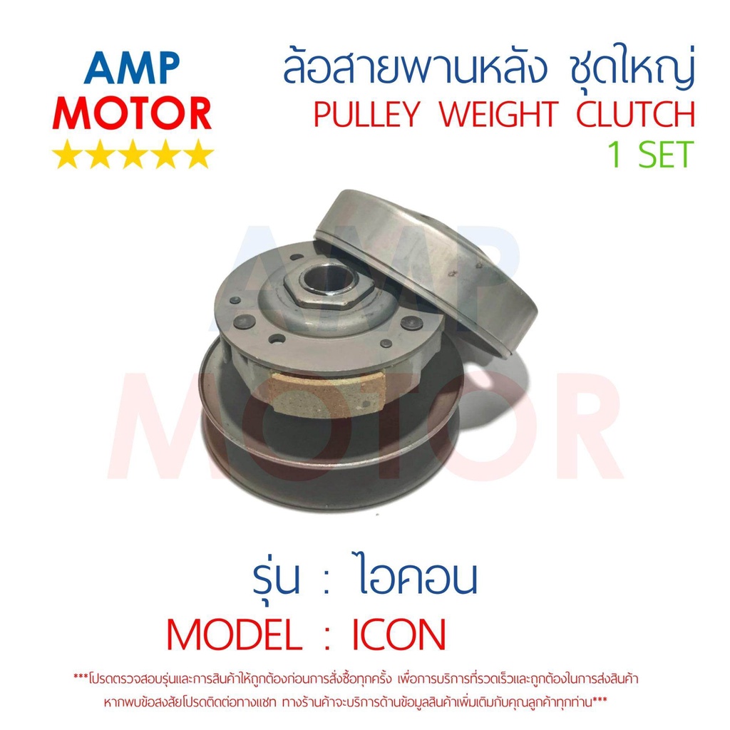 ล้อสายพานหลัง-ทั้งชุด-ไอคอน-icon-honda-pulley-weight-clutch-icon