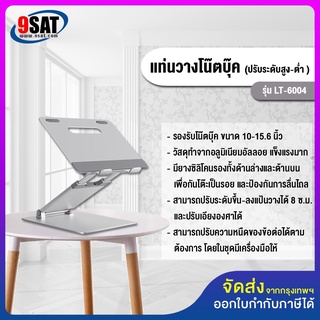 9SAT แท่นวางโน๊ตบุ๊ค รุ่น LT-6004 (ปรับระดับ สูง-ต่ำ ได้ สำหรับการนั่งหรือยืนทำงาน) มีสินค้าพร้อมส่งทันที!