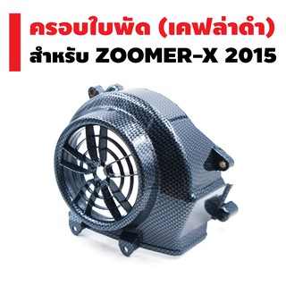 ครอบใบพัด สำหรับ ZOOMER-X 2015 / SCOOPY-i 2017 สีเคฟล่าดำ