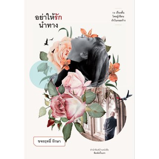 บ้านหนังสือ - อย่าให้รักนำทาง