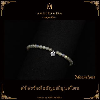 Moonstone สร้อยข้อมืออัญมณีมงคล AMULRAMIRA (เอมุลรามิรา) สร้อยข้อมือ หินนำโชค  เสริมดวง หินมงคล มินิมอล