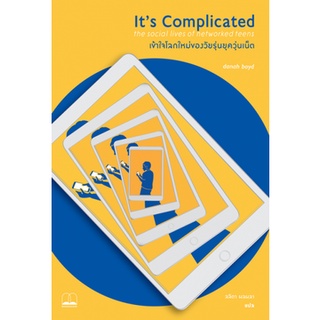 Chulabook|c111|9786169306849|หนังสือ|ITS COMPLICATED เข้าใจโลกใหม่ของวัยรุ่นยุควุ่นเน็ต