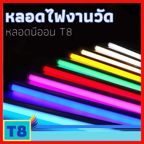 หลอดไฟงานวัด-led-นีออนสี-ขั้วกันน้ำ-ถูกที่สุด-ไฟงานวัด-หลอดสี-ไฟพัด-ไฟตกแต่ง-t8