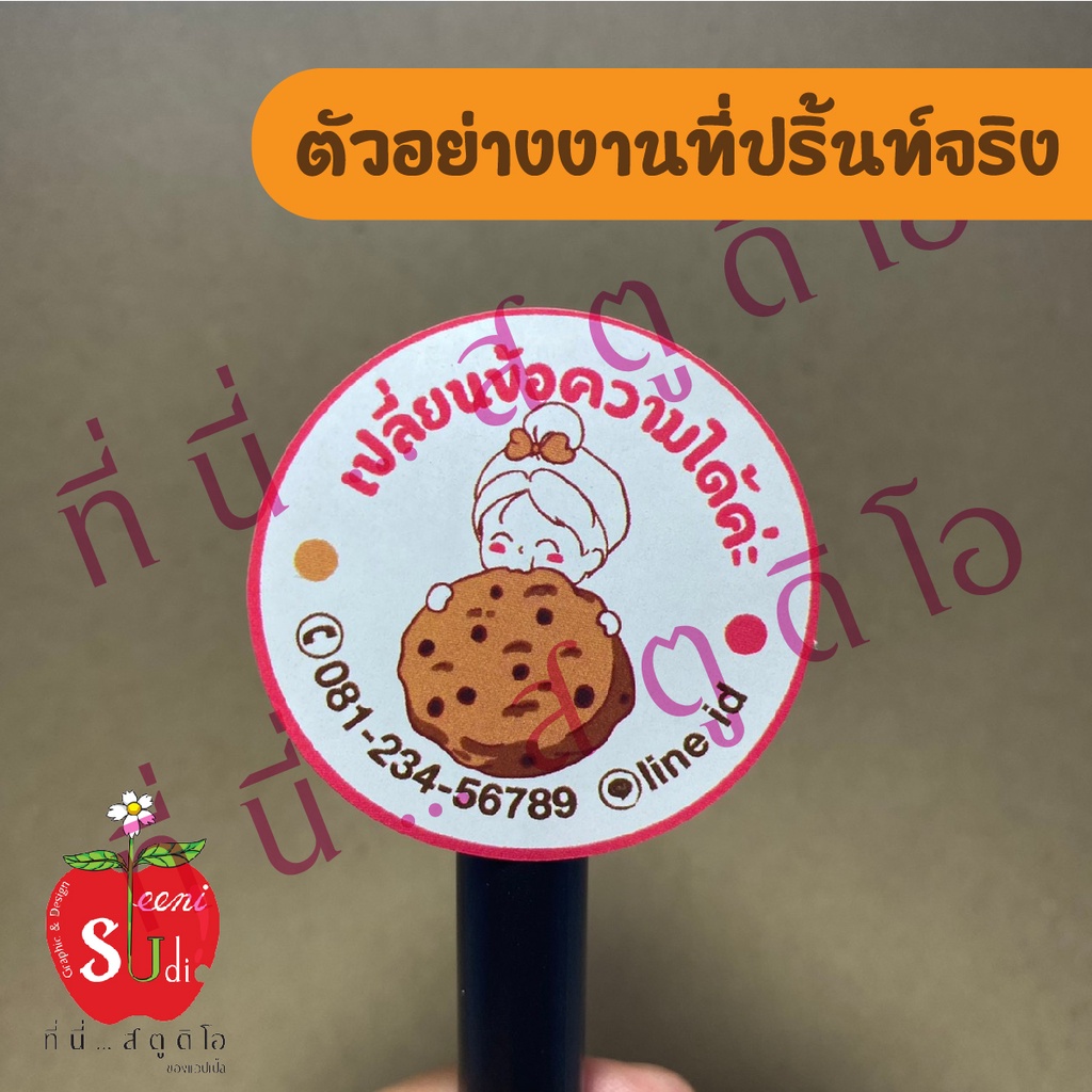 สติ๊กเกอร์กระดาษ-ฉลากสินค้า-สติ๊กเกอร์ติดขนม-อาหาร-คุกกี้-เบอเกอรี่-เปลี่ยนข้อความได้