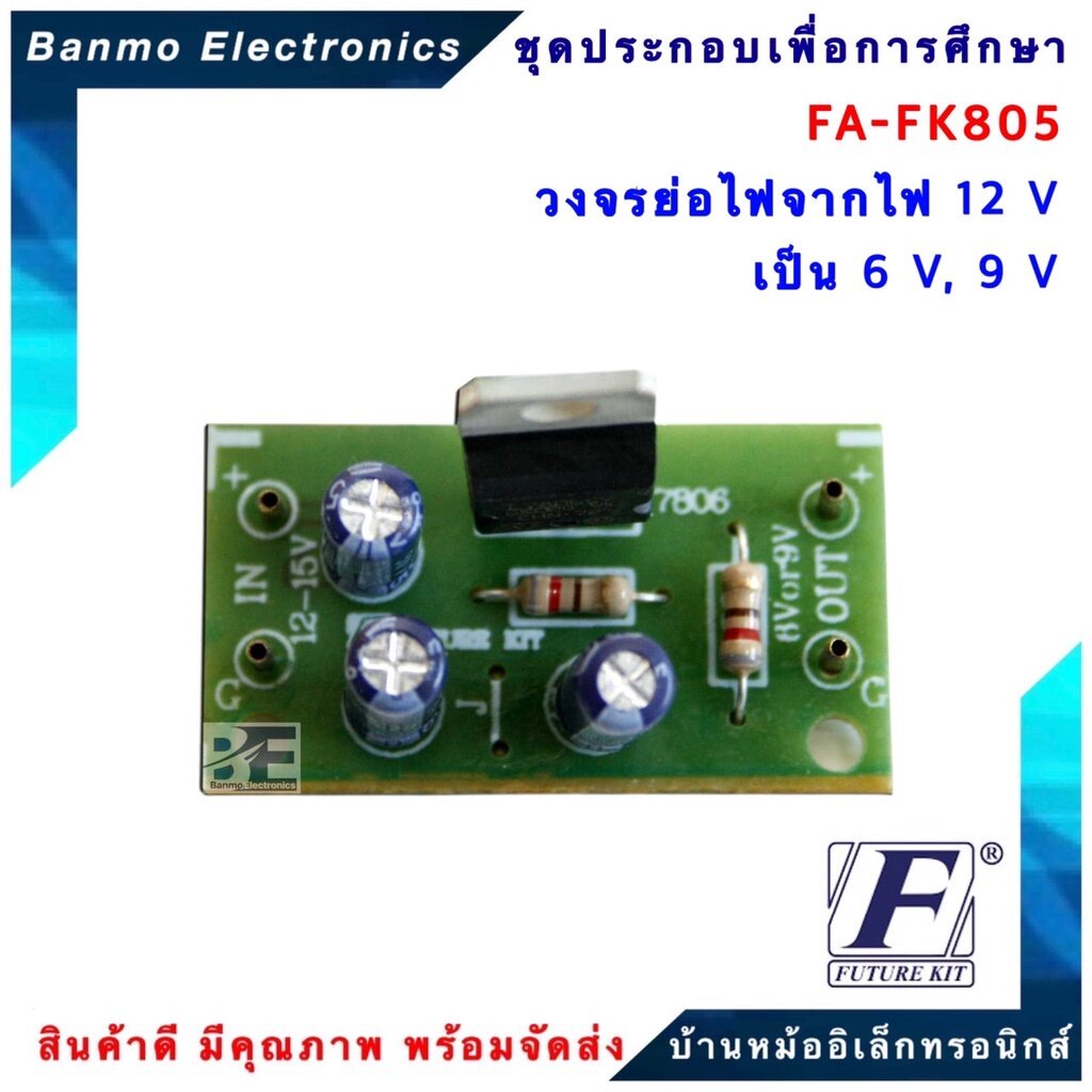 future-kit-fa-fk805-วงจรย่อไฟจากไฟ-12v-เป็น-6v-9v