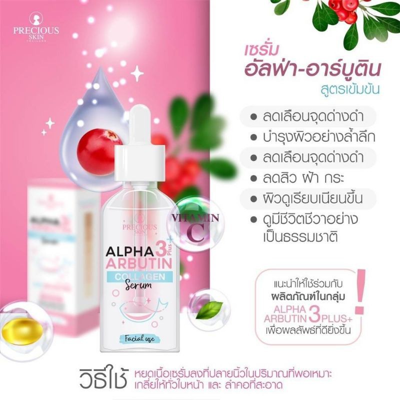 precious-skin-alpha-arbutin-เซรั่มอัลฟ่าอาร์บูตินบำรุงผิวหน้า-เซรั่มหน้าใสออร่า