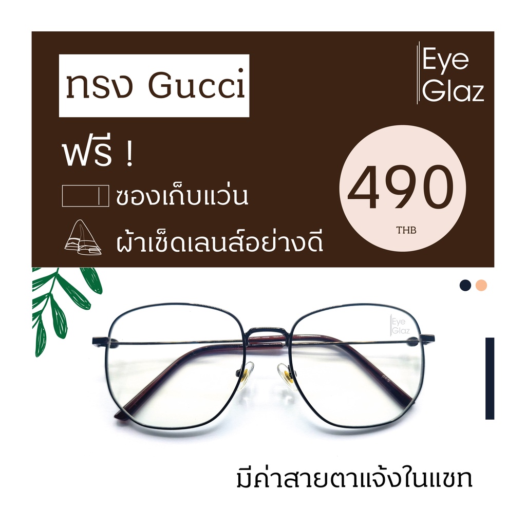 eyeglaz-กรอบทรง-gucci-เริ่มต้น-490-หรือตัดเลนส์พร้อมเลนส์สายตาได้-เลือกค่าสายตาได้-ตัดตามใบสั่่งแพทย์