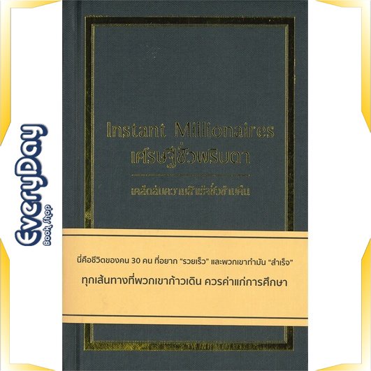 หนังสือ-เศรษฐีชั่วพริบตา-ปกแข็ง-หนังสือบริหาร-ธุรกิจ-การบริหารธุรกิจ-พร้อมส่ง