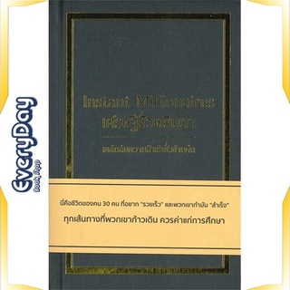 หนังสือ เศรษฐีชั่วพริบตา (ปกแข็ง) หนังสือบริหาร ธุรกิจ การบริหารธุรกิจ พร้อมส่ง