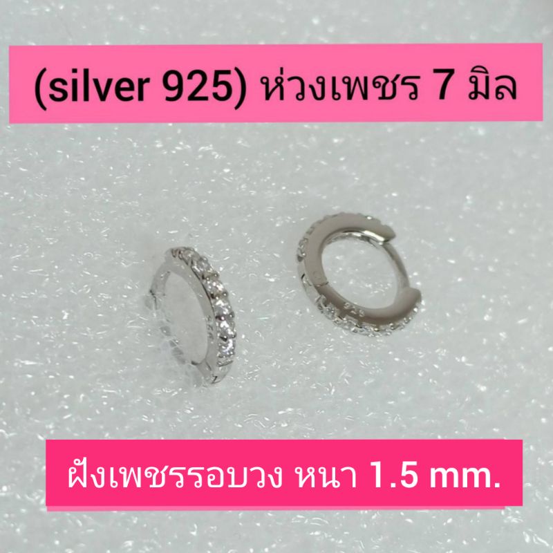 silver-925-ต่างหูเงินแท้-ฝังเพชรรอบวง-หนา1-5-2-mm-ขนาดวงใน7-9-mm-ราคาต่อ-1คู่