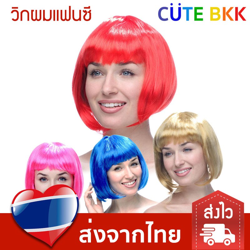 ส่งด่วน-วิกผมแฟนซี-ทรงสั้น-มีหลายสีให้เลือก