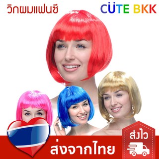 [ส่งด่วน] วิกผมแฟนซี ทรงสั้น มีหลายสีให้เลือก