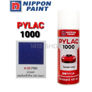 สีสเปรย์ไพแลค1000 สีม่วงเมท H-35 P8M สีพ่นรถยนต์ สีพ่นรถมอเตอร์ไซค์ PYLAC 1000