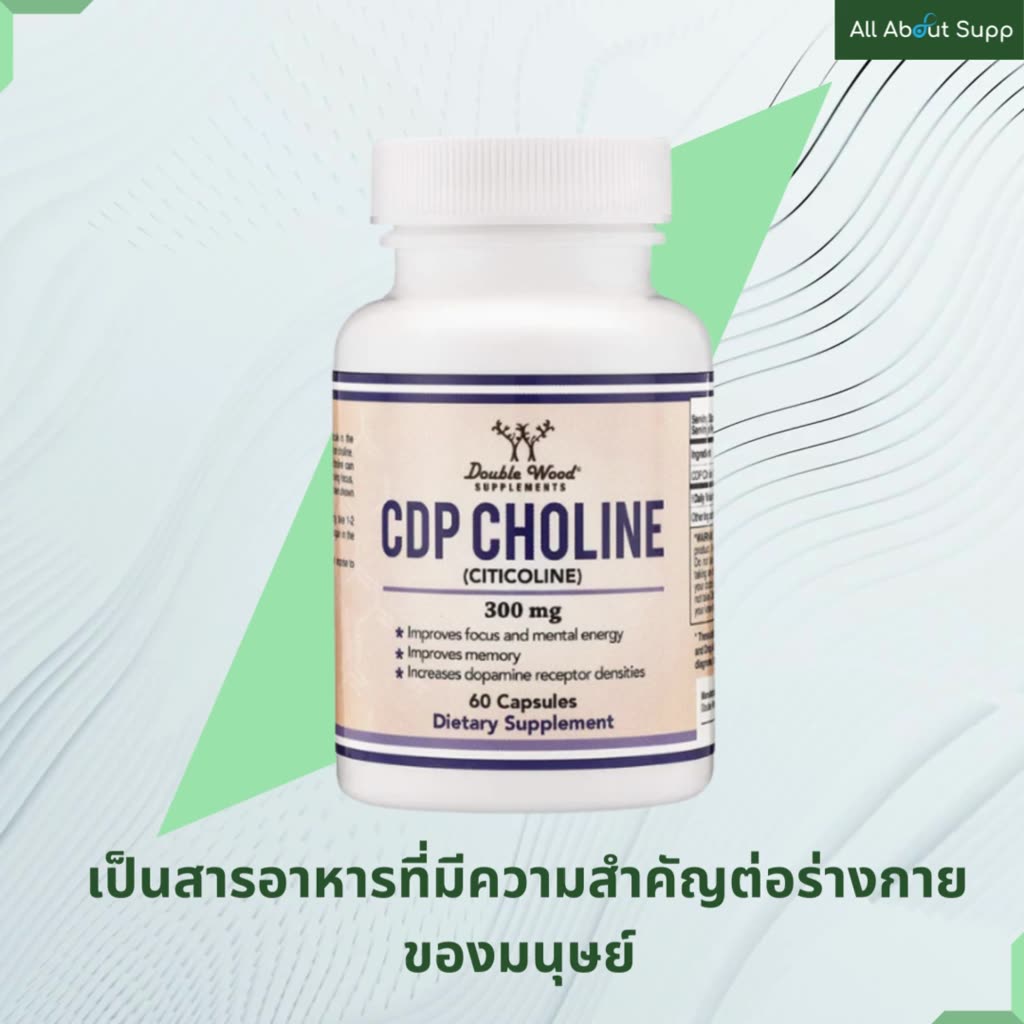 cdp-choline-by-doublewood-เสริมสร้างความทรงจำ