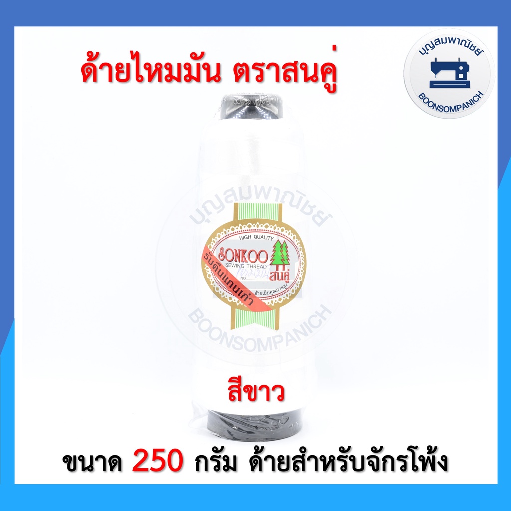 ด้ายไหมมันตราสนคู่-ด้ายไหมมัน-ด้ายโพ้ง-ขาว-ดำ-250กรัม-คุณภาพเกรดa-ราคาถูก