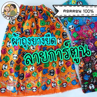 🌟 ของแท้ เอมจิตต์ เตียง ผึ้ง ฯลฯ 🌟 ผ้าถุงอาบน้ำ ลายการ์ตูน cotton 100% ยาว 85 ซม. ผ้าถุงยางยืด ผ้าถุงเข้าค่าย ย กต