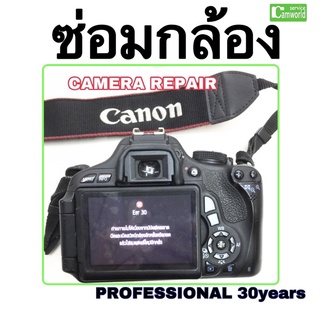 ซ่อมกล้อง Canon EOS 600D, 650D, 700D, 750D, 760D  Err30, Err20 ซัตเตอร์ค้าง camera repair ฝีมือดี 30ปีชำนาญ ซ่อมด่วน