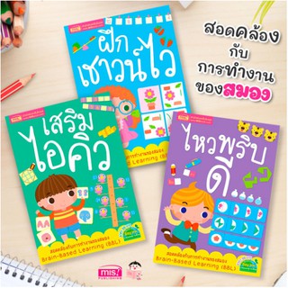 MISBOOK หนังสือชุดเสริมไอคิว ฝึกเชาน์ไว ไหวพริบดี