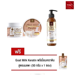 Goat Milk Shampoo (100 ml. x 1 ขวด) + Goat Milk Keratin (500 กรัม x 1 กระปุก) ฟรี Goat Milk Keratin (50 กรัม x 1 ซอง)