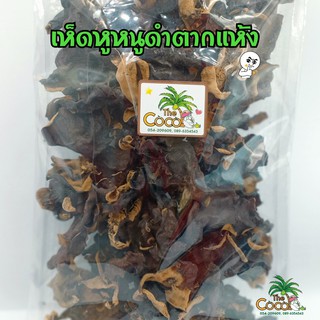 เห็ดหูหนูดำตากแห้งสะอาดใหม่(200กรัม) ราคา 50 บาท