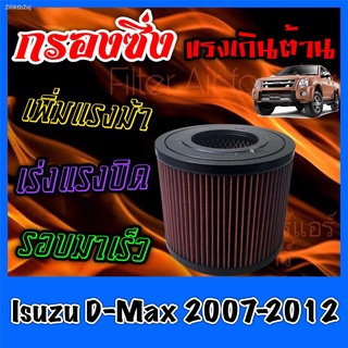 กรองผ้า กรองซิ่ง กรองอากาศเครื่อง อีซูซุ ดีแมคซ์ Isuzu D-Max ปี2007-2012 กรองอากาศผ้า กรองอากาศ กรองล้างได้ Turbo dmax ด