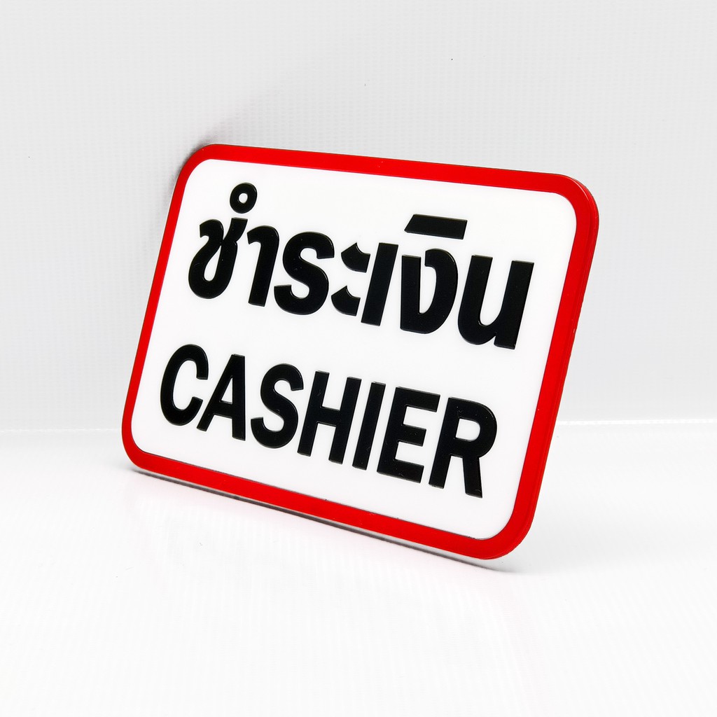 ป้าย-จุดชำระเงิน-cashier-ป้ายอะคริลิค-ไม่ใช่สติกเกอร์