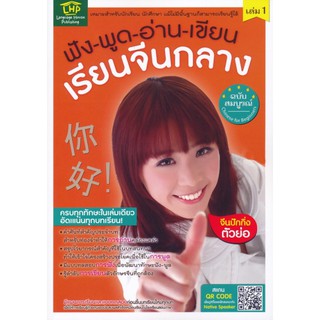 ฟัง-พูด-อ่าน-เขียน เรียนจีนกลางฉบับสมบูรณ์ เล่ม 1