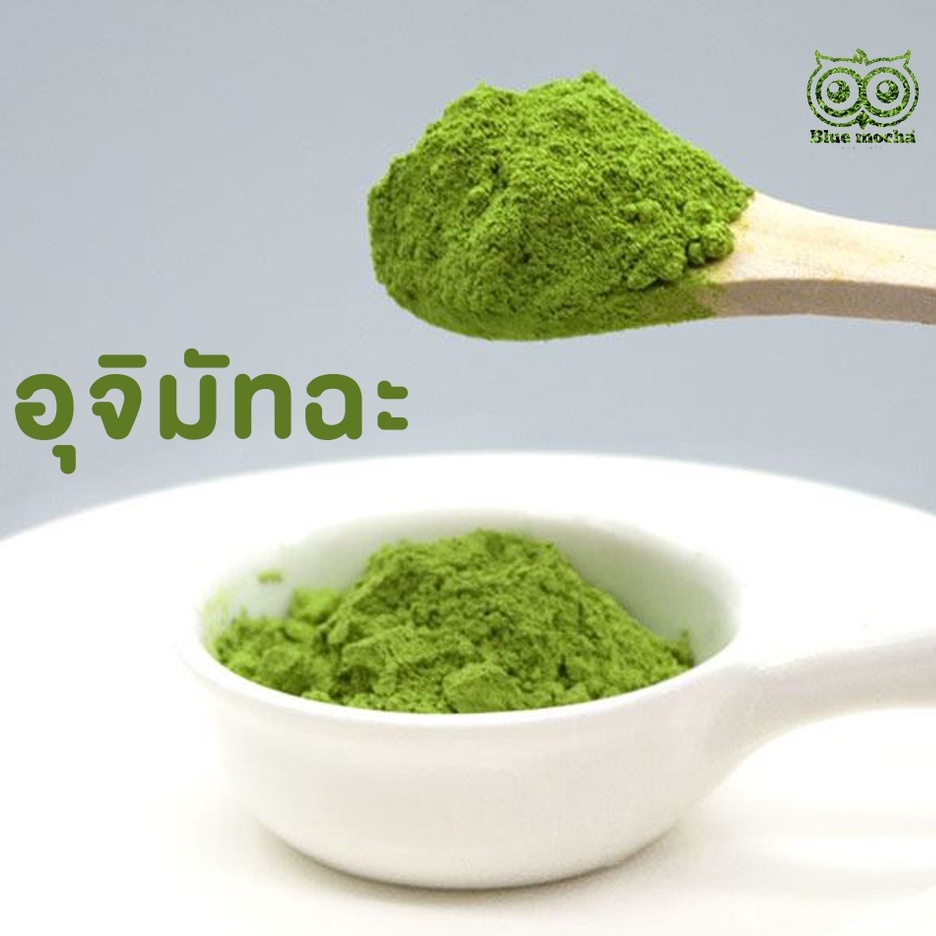 อูจิมัทฉะ-uji-matcha-อูจิมัทฉะ-มัทฉะชาเขียว-มัทฉะลาเต้-มัทฉะญี่ปุ่น-250กรัม