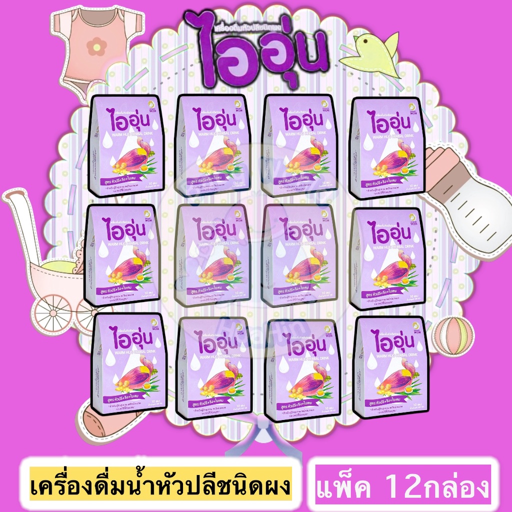 แพ็ค12กล่อง-ไออุ่น-เครื่องดื่มหัวปลีชนิดผง-กระตุ้นน้ำนม-เพิ่มน้ำนม-สูตร-หัวปลี-ขิง-ใบเตย