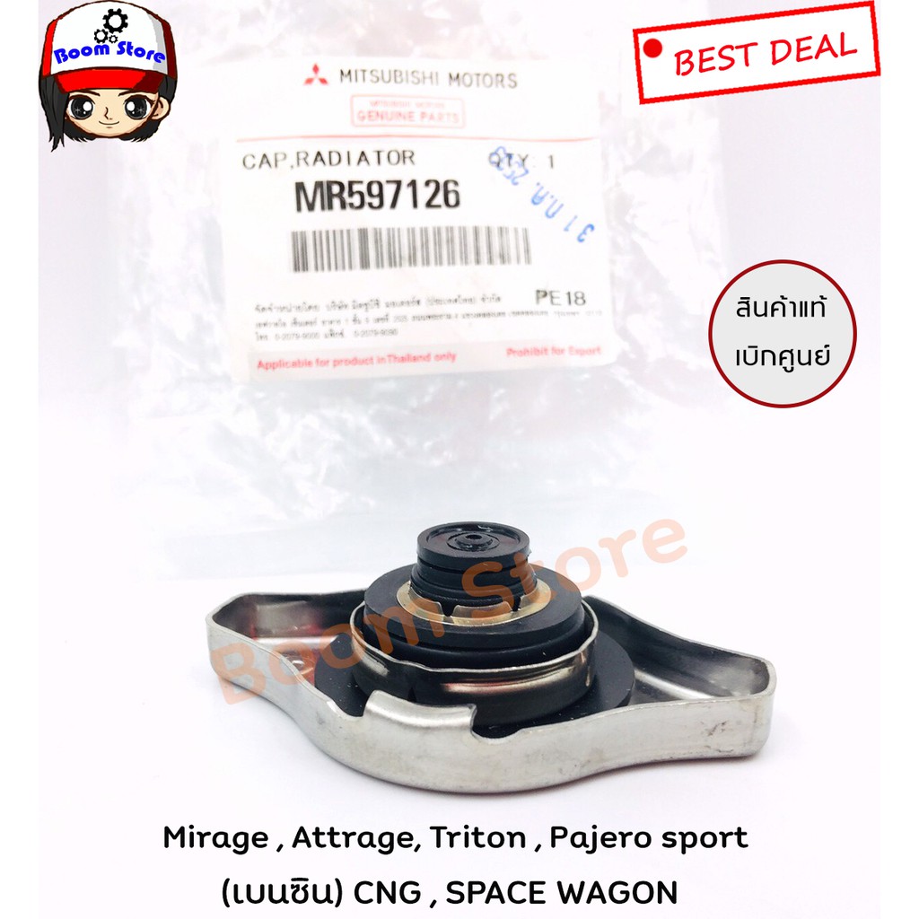 mitsubishi-ฝาหม้อน้ำ-mirage-attrage-triton-pajero-sport-เบนซิน-cng-space-wagon-แบบฝาจุก-part-no-mr597126