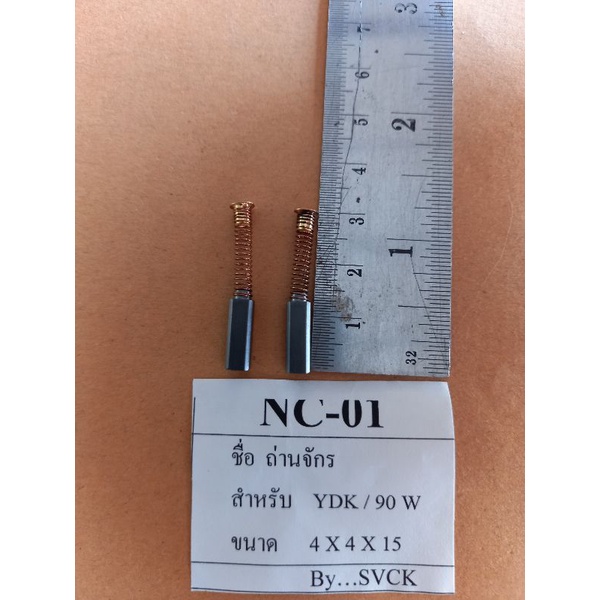 ถ่านจักรเย็บผ้า-nc-01-แปลงถ่าน