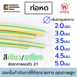 Woer ท่อหด สีเขียว/เหลือง ขนาด 2มม 3มม 3.5มม 4มม 4.5มม 5มม ยาว 1เมตร รุ่น RSFR-(2X)YG