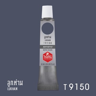 สีน้ำไทยโทน ThaiTone Water Colours : สีลูกห่าน T9150 ขนาด 12 ml. by ARTISTIC