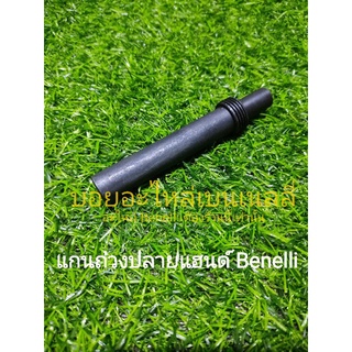 (G21) Benelli แกนถ่วงปลายแฮนด์ ทุกรุ่น