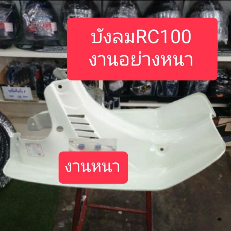 บังลมrc100-rc80-สีขาว-อย่างหนา-สินค้าเกรดa-ผลิตใหม่2023