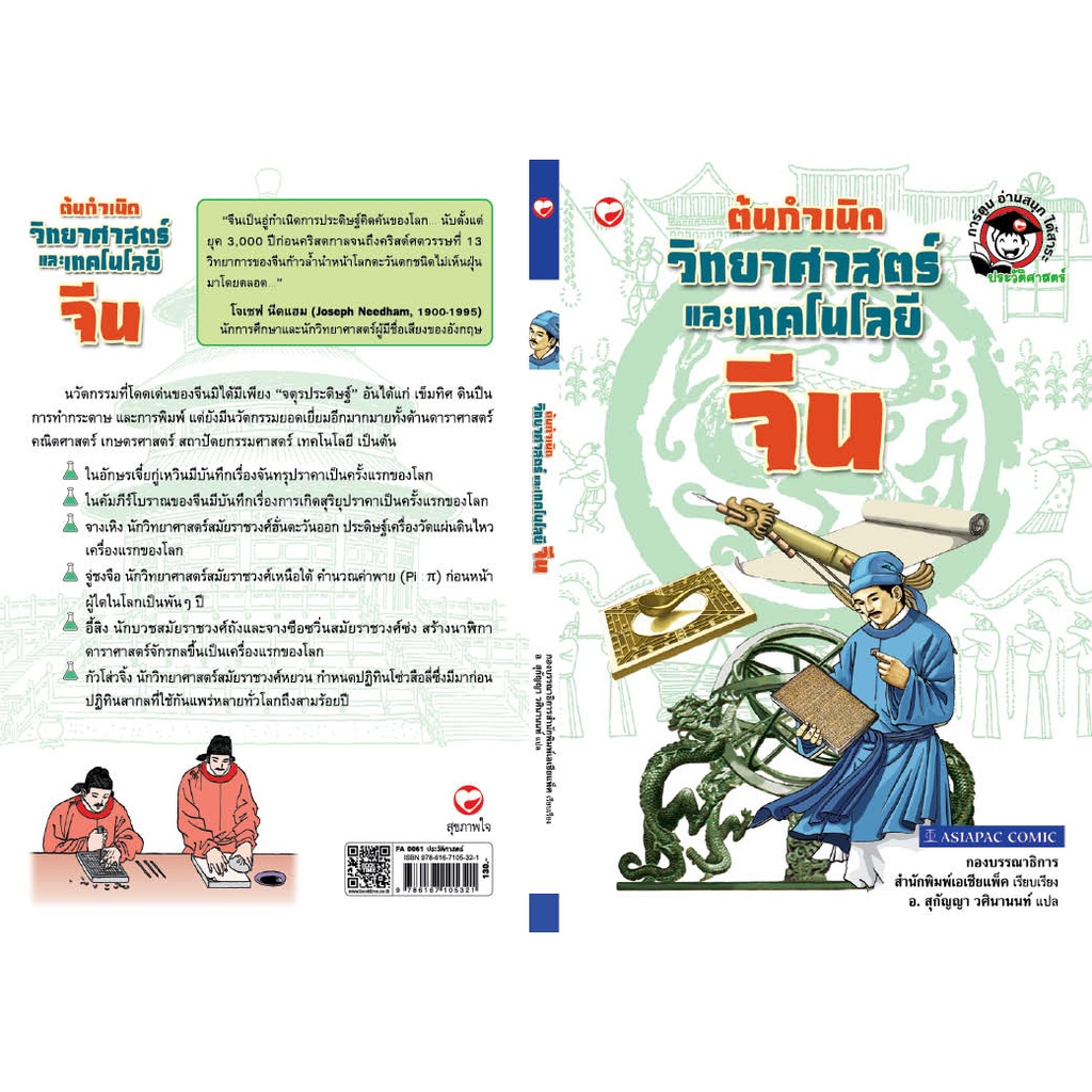 สุขภาพใจ-หนังสือ-ต้นกำเนิดวิทยาศาสตร์และโทคโนโลยีจีน-ผู้แปล-อ-สุกัญญา-วศินานนท์