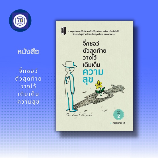 หนังสือ-จิ๊กซอว์ตัวสุดท้าย-วางไว้เติมเต็มความสุข-ความโกรธ-ระดับความโกรธ-วิธีดับความโกรธ-การให้อภัย-ความสุขของชีวิต