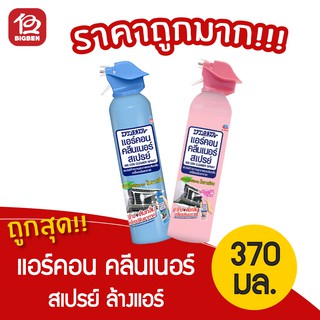 แอร์คอนคลีนเนอร์ สเปรย์ทำความสะอาดและดับกลิ่นเครื่องปรับอากาศ 370 มล.