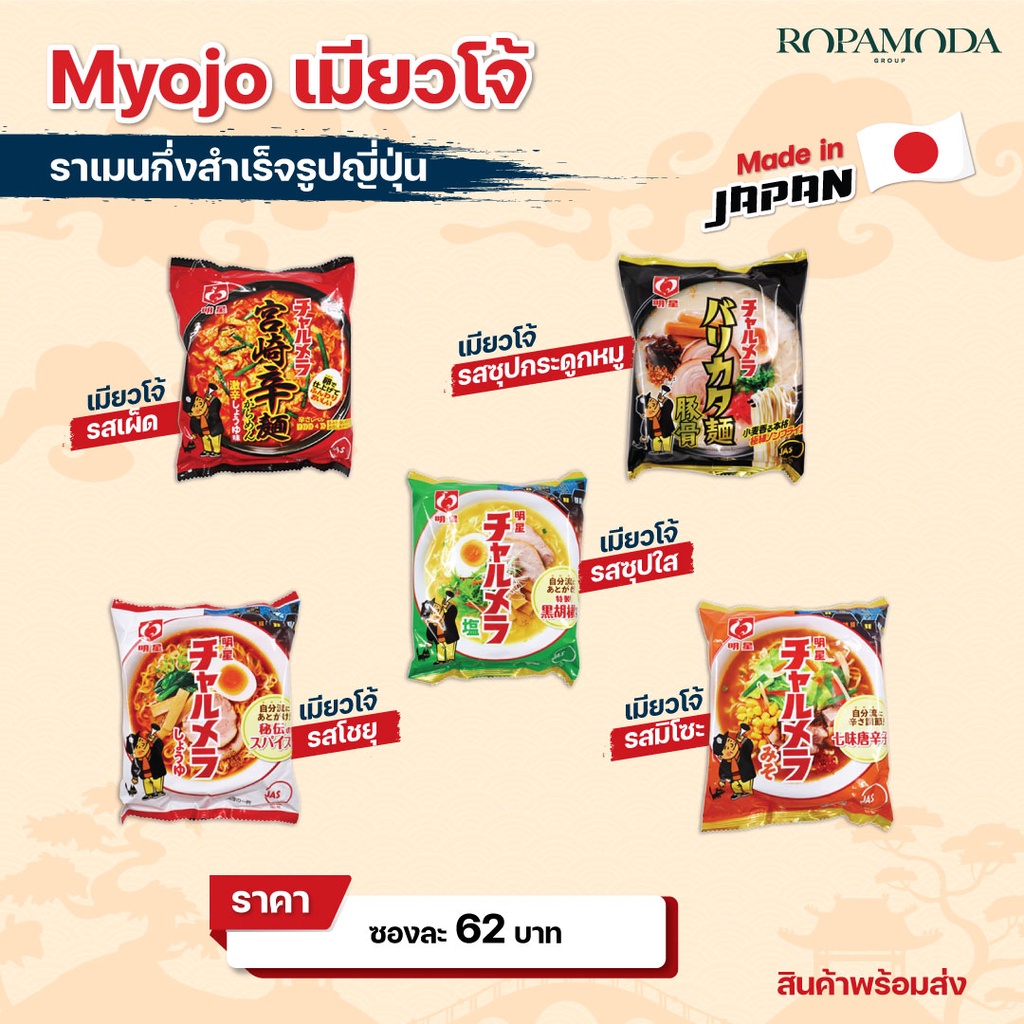 ภาพหน้าปกสินค้าMyojo Ramen ราเมง ราเมนญี่ปุ่น กึ่งสำเร็จรูป Myojo (เมียวโจ้)เส้นบะหมี่อบแห้ง ราเมน เมียวโจ้ (ซอง) จากร้าน blooming_thailand บน Shopee