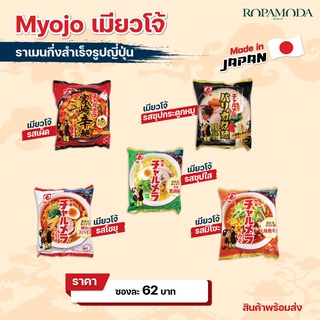 ภาพขนาดย่อของภาพหน้าปกสินค้าMyojo Ramen ราเมง ราเมนญี่ปุ่น กึ่งสำเร็จรูป Myojo (เมียวโจ้)เส้นบะหมี่อบแห้ง ราเมน เมียวโจ้ (ซอง) จากร้าน blooming_thailand บน Shopee