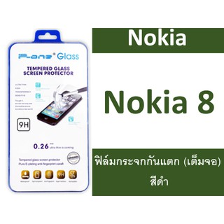 ฟิล์มกระจก Nokia 8 (เต็มจอ-กาวเต็มแผ่น)  กันแตก