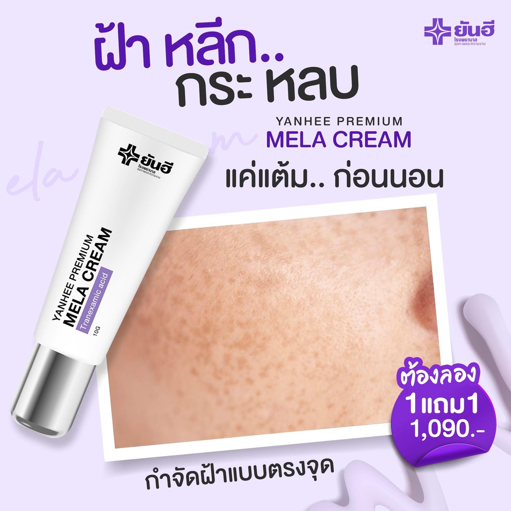 yanhee-premium-mela-cream-ยันฮี-พรีเมี่ยม-เมล่า-ครีม-ครีมทาหน้า-สูตรคุณหมอ-สกินแคร์-เมล่ายันฮี-แต้มสิว-10g